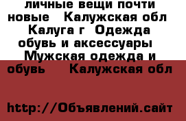 личные вещи почти новые - Калужская обл., Калуга г. Одежда, обувь и аксессуары » Мужская одежда и обувь   . Калужская обл.